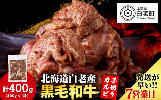 白老産黒毛和牛 味付け焼肉 手切りカルビ ピリカルージュ 400g 7日営業日以内発送 焼肉 黒毛和牛 小分け 焼肉セット 人気 数量限定 たっぷり大満足 グルメ 訳あり 国産 北海道産