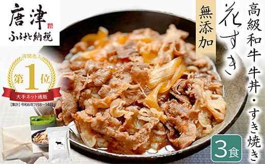 高級国産牛の牛丼具・すき焼き 3食分 無添加・高級だし使用 花すき ギフト 牛丼の具 黒毛和牛 牛肉 高級 お取り寄せ ご飯のお供 冷凍 あっさり グルメ レンジ 佐賀 唐津 花菱