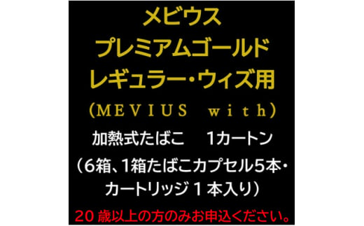 メビウス・プレミアムゴールド・レギュラー・ウィズ用(MEVIUS with)加熱式たばこ1カートン【1565018】 1550252 - 静岡県磐田市