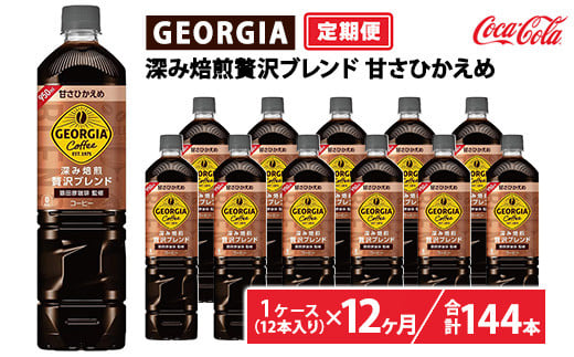 【定期便12ヶ月】ジョージア 深み焙煎贅沢ブレンド 甘さひかえめ 950ml×12本（1ケース）　※離島への配送不可