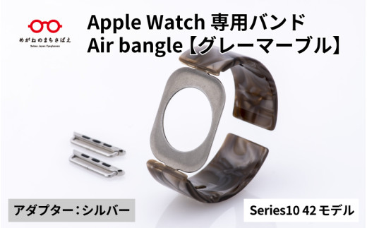 Apple Watch Series10対応モデル登場!!　Apple Watch専用バンド 「Air bangle」グレーマーブル（Series10　42モデル）アダプタ：シルバー/ アップルウォッチ バンド apple watch エアバングル 腕時計 おしゃれ 日本製 メンズ レディース[E-03453b] 1554166 - 福井県鯖江市