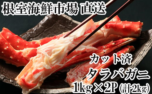 D-28051 【12月8日決済分まで年内配送】 根室海鮮市場＜直送＞ボイル済み本タラバガニハーフカット1kg×2P 1548376 - 北海道根室市