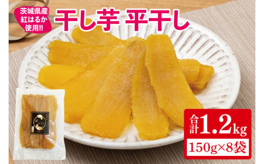 【12月より順次発送】干し芋 平干し 紅はるか 1.2kg（150g×8）【干し芋 干しいも ほし芋 芋 さつまいも さつま芋 紅はるか スイーツ 和スイーツ 茨城県 水戸市 水戸 15000円以内】（IN-7) 1550199 - 茨城県水戸市