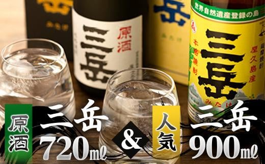 原酒三岳720ml・三岳900mlセット（箱入り） 805554 - 鹿児島県屋久島町