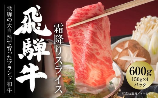 飛騨牛 霜降りスライス（すき焼き/しゃぶしゃぶ）600g（150g×4パック） 冷凍真空パック | 肉 お肉 すき焼き すきやき しゃぶしゃぶ 黒毛和牛 和牛 個包装 小分け 人気 おすすめ 牛肉 ギフト お取り寄せ【飛騨高山ミート MZ002】 996577 - 岐阜県高山市