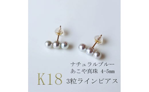 真珠 アクセサリー ピアス パール 4mm ～ 5mm 伊勢志摩 志摩 母の日 ホワイトデー クリスマス プレゼント ギフト 冠婚葬祭 入学式 卒業式 成人式 結婚式 3粒 / 志摩産アコヤ真珠 4-5ミリ 天然色 ナチュラルブルー 数粒ラインピアス（K18YG） 742552 - 三重県志摩市