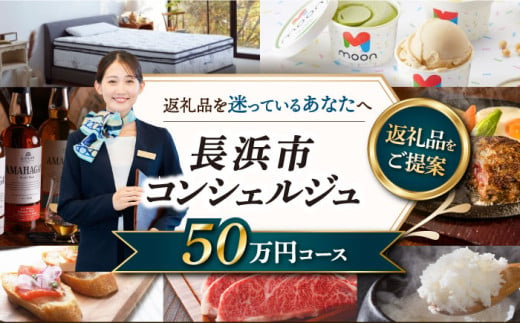 【長浜市コンシェルジュ】返礼品おまかせ！寄附額50万円コース 500000円 ウイスキー AMAHAGAN 酒 近江牛 サーモン エアウィーヴ アイス 米 ハンバーグ 皮 革 定期便 ギフト [AQXX015] 1537223 - 滋賀県長浜市