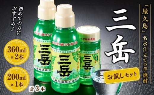 三岳 360ml×2本・200ml×1本 計3本 お試しセット＜初めての方におすすめ♪＞ 942829 - 鹿児島県屋久島町