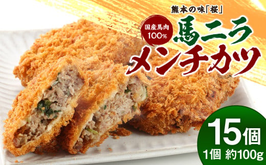 熊本の味「桜」 国産 馬肉 100% 馬ニラ メンチカツ 計1500g ( 100g×15個入り ) 馬刺し お肉 おかず 823543 - 熊本県合志市