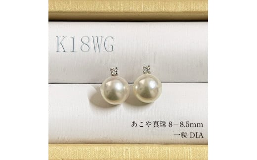 【大珠】アコヤ真珠 8mm ピアス アクセサリー K18WG ジュエリー 真珠 ダイヤモンド ダイヤ 三重 伊勢 志摩 パール 本真珠 ギフト プレゼント 普段使い 人気 冠婚葬祭 結婚式 誕生日 記念日 慶事 / 志摩産 アコヤ真珠 【 大珠 8ミリ 高品質 】 ピアス  ( K18 WG ) 741227 - 三重県志摩市