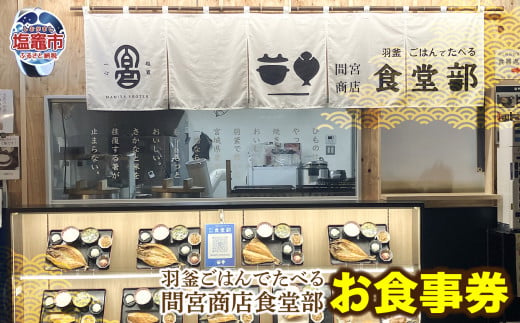 【ふるさと納税】羽釜ごはんでたべる間宮商店食堂部 お食事券（ハガキ） |  熟成 ひもの 塩竈市 宮城県 間宮商店 mm00012 1535047 - 宮城県塩竈市