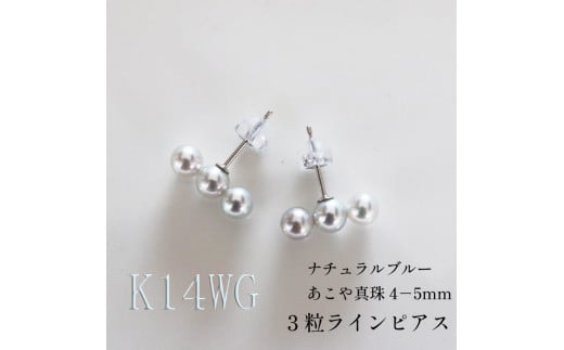 真珠 アクセサリー ピアス パール 4mm ～ 5mm 伊勢志摩 志摩 母の日 ホワイトデー クリスマス プレゼント ギフト 冠婚葬祭 入学式 卒業式 成人式 結婚式 3粒 / 志摩産アコヤ真珠 4-5ミリ 天然色 ナチュラルブルー 数粒ラインピアス（K14WG） 742553 - 三重県志摩市