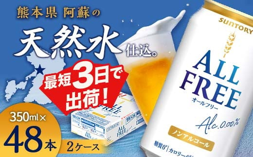 FKK19-449  サントリー ALL - FREE　350ml×2ケース(48本） 339265 - 熊本県嘉島町