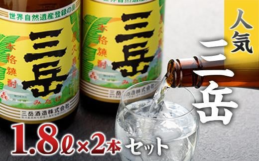 三岳1.8L 2本セット【焼酎 芋焼酎 本格焼酎 本格芋焼酎 お酒 地酒 芋 さつまいも お取り寄せ 人気 おすすめ 鹿児島県 屋久島町 HD39】 806228 - 鹿児島県屋久島町