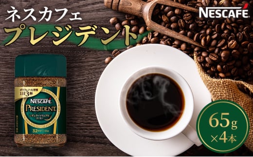 [№5695-1024]ネスカフェ プレジデント 65g 4本 インスタントコーヒー インスタント 珈琲 コーヒー コーヒー粉 珈琲粉 防災 長期保存 災害 非常 コーヒー飲料 静岡 静岡県 島田市 242368 - 静岡県島田市