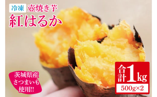 冷凍 壺焼き芋 紅はるか1㎏（500g×2）【さつまいも 芋 いも  焼き芋 焼芋 やきいも 茨城県 水戸市 水戸 5000円以内】（IN-11) 1550203 - 茨城県水戸市