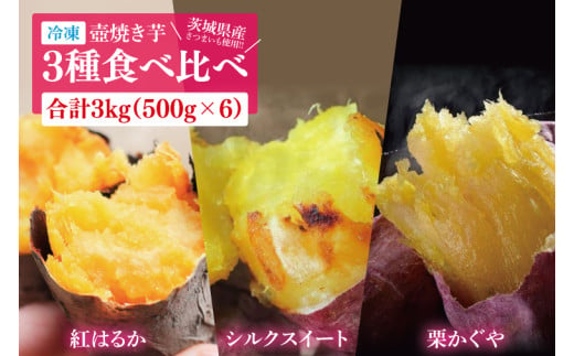 冷凍 壺焼き芋 3種食べ比べ3kg（500g×6）（1㎏ずつ3品種）【さつまいも 芋 いも  焼き芋 焼芋 やきいも 紅はるか 茨城県 水戸市 水戸 15000円以内】（IN-16) 1550208 - 茨城県水戸市