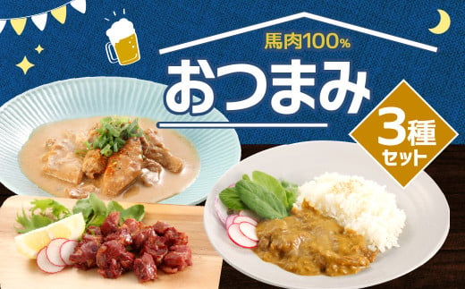 馬肉 100% おつまみ セット 総重量 1440g 燻製 カレー ホルモン 味噌 煮込 簡単調理 823544 - 熊本県合志市