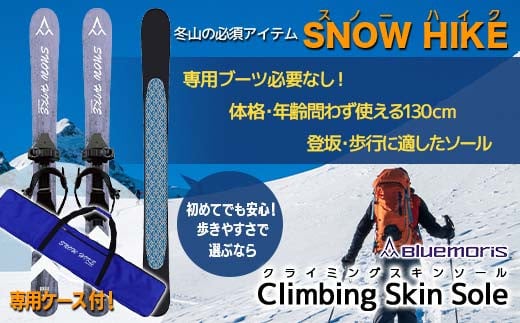 【ブルーモリス】冬山の必須アイテム スノーハイク＆ケースセット（歩きやすさで選ぶなら Climbing Skin Sole）雪 スキー スキー場 スキー板 Bluemoris F21J-197 1047236 - 青森県平内町