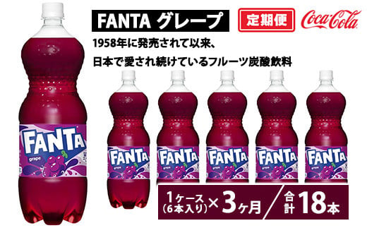 【定期便3ヶ月】ファンタ・グレープ 1.5L PET 6本（1ケース）　※離島への配送不可 1548310 - 茨城県土浦市