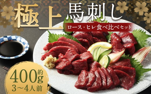 【フジチク ふじ馬刺し】極上馬刺し ロース・ヒレ食べ比べセット（3〜4人前／各200g）合計400g 2種 食べ比べ 馬刺し 赤身 ロース ヒレ 馬肉 熊本県 1537376 - 熊本県人吉市