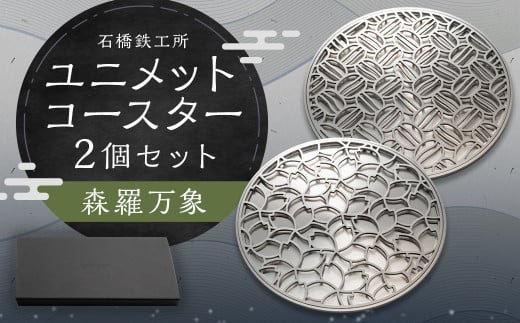 ユニメットコースター (ステンレストップ・ステンレスベース) 2個 セット 森羅万象 1018546 - 福岡県柳川市