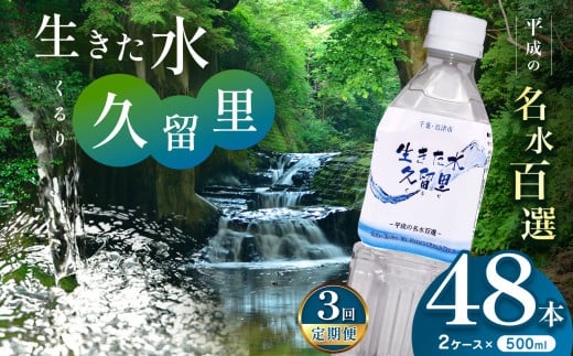 【 定期便 3回 】【 平成の名水百選 】 君津市 久留里の名水 生きた水 ・ 久留里 ペットボトル 2ケース < 48本 > （ 1ケース 500ml ペットボトル 24本 × 2 ）×3 回 | ミネラルウォーター 飲料 ドリンク 水 みず 名水 無添加 天然水 弱アルカリ性 軟水 久留里の水 安全 常備 国産 くるり 千葉県 君津 きみつ 1594901 - 千葉県君津市