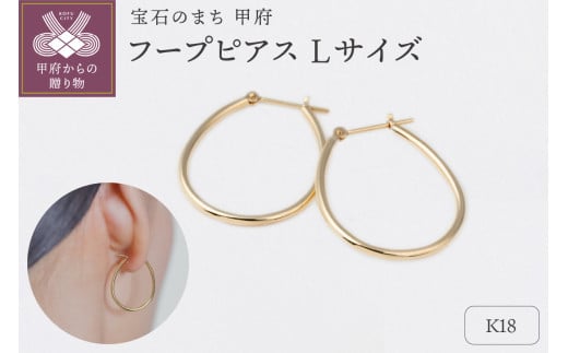 〈 甲府ジュエリー 〉【甲府ジュエリー】K18 フープピアス Lサイズ(15132207) 1839574 - 山梨県甲府市