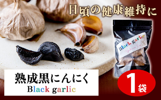 熟成黒にんにく1袋(150g) ロイヤルリノベーション株式会社 《90日以内に出荷予定(土日祝除く)》 和歌山県 紀の川市