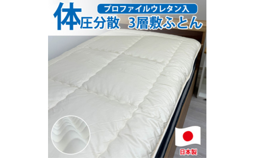 ＜シングル＞日本製 体圧分散プロファイルウレタン敷ふとん100×210cm　HGP-P【1559630】 1533447 - 大阪府和泉市