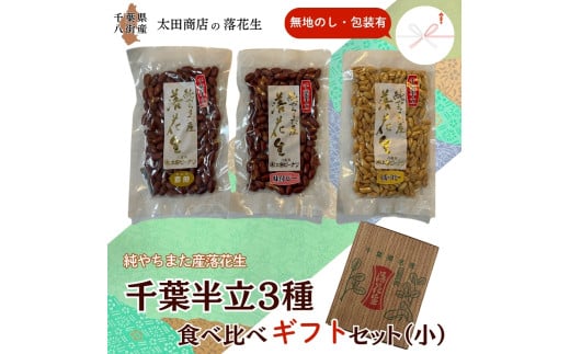 千葉半立 3種 （素煎り / 味付ピー / バタピー）  食べ比べ  ギフト セット（小） 無地熨斗 包装有 無地のし 千葉半立種 国産落花生 八街産落花生 八街産ピーナツ 八街産ピーナッツ