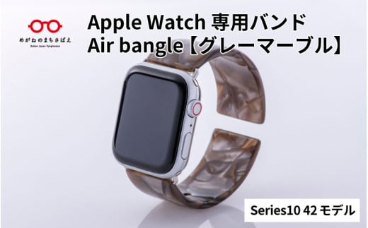 Apple Watch Series10対応モデル登場!! Apple Watch専用バンド 「Air bangle」グレーマーブル(Series10 42モデル)/ アップルウォッチ バンド apple watch エアバングル 腕時計 おしゃれ 日本製 メンズ レディース[E-03453]