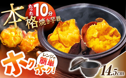 【レンジで15分！】電子レンジ焼き芋器「いもまる」 / 焼き芋 やきいも やき芋 お芋 さつまいも サツマイモ ホクホク 焼芋 レンジ レンチン 家庭用 調理器具 キッチン用品 日用品 レンジ 蒸し器 東彼杵町 / トーセラム [BAO076]  294108 - 長崎県東彼杵町