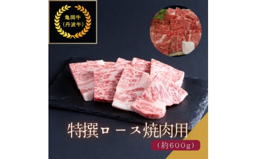 京都肉(亀岡牛・丹波牛)特選ロース焼肉用約600g【1097658】