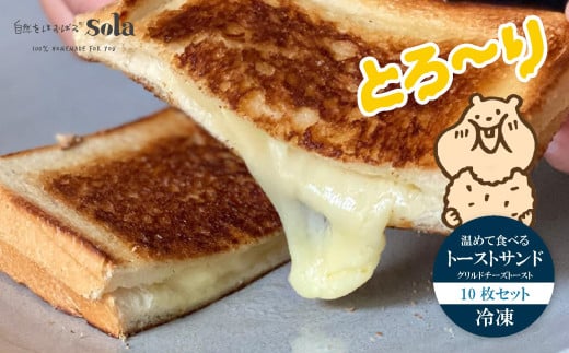 温めて食べる トースト サンド （ グリルドチーズトースト ) 10枚セット 冷凍 | 自家製 トースト 手作り お取り寄せ 冷凍 天然酵母 食パン チーズ 人気 愛媛県 松山市