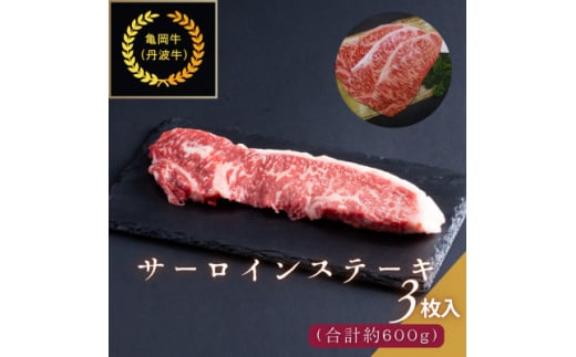 京都肉(亀岡牛・丹波牛)サーロインステーキ3枚(約600g)【1097659】 750319 - 大阪府豊能町