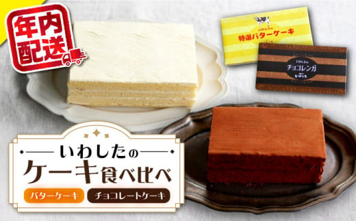 【 12/23入金まで 年内配送 】ケーキ チョコレートケーキ （ チョコレンガ ） 1個＆ 特選 バターケーキ 1個 計2個 ケーキ スイーツ おやつ 贈答 プレゼント ギフト 誕生日ケーキ 記念日 ＜お菓子のいわした＞ [CAM064] 939449 - 長崎県西海市