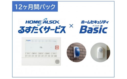 HOME ALSOK るすたくセキュリティパック 12ヶ月間