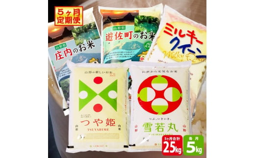 1136T02　【定期便】庄内ライスおすすめ5銘柄食べ比べ5kg×5ヶ月(2月～6月) 1549535 - 山形県遊佐町