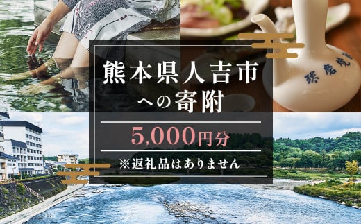 【ふるさと納税】熊本県人吉市への寄附（返礼品はありません）1口5,000円 1533178 - 熊本県人吉市