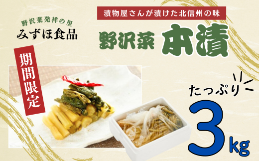 【たっぷり3kg】「野沢菜 本漬」　漬物屋さんが漬けた北信州の家庭の味（E-1.65）