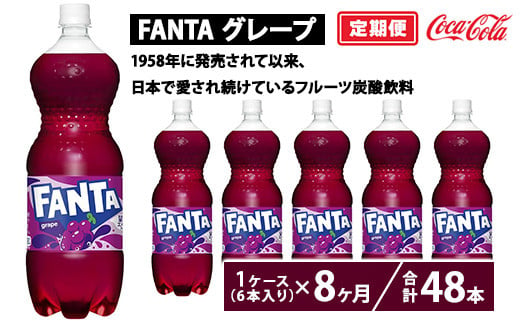 【定期便8ヶ月】ファンタ・グレープ 1.5L PET 6本（1ケース）　※離島への配送不可 1548305 - 茨城県土浦市