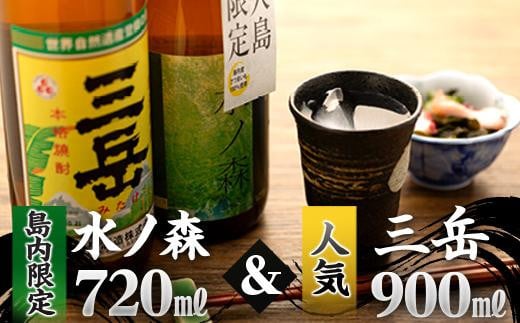 三岳900ml＆水の森720ml 805552 - 鹿児島県屋久島町