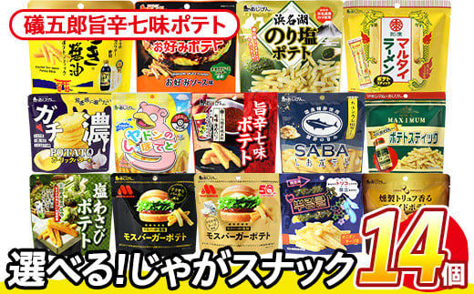 ＜訳あり 14種から1種選べる！＞ 訳アリ じゃがスナック 礒五郎旨辛七味ポテト (14袋×50g) 簡易梱包 お菓子 おかし スナック おつまみ ポテト 七味 送料無料 常温保存 【man219-C】【味源】 1587975 - 香川県まんのう町