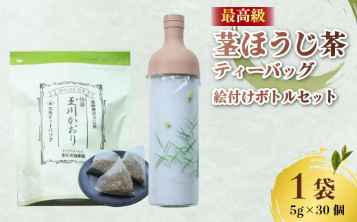 ほうじ茶 ティーバッグ & フィルターインボトル (蛍の絵付け) セット 茎ほうじ茶 ほうじ茶 茶葉 ティーバッグ テトラパック フィルターインボトル 小川武治茶舗 海峰窯 コラボ商品 特撰 玉川かおり セット お茶 日本茶 国産 最高級 京都府 井手町