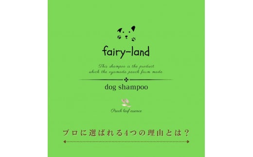 ドッグシャンプー(プルメリアの香り) 桃の葉エキス配合fairy-land 250ml×1本