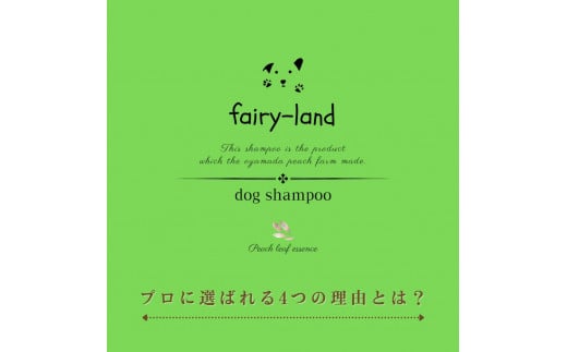 ドッグシャンプー(無香料) 桃の葉エキス配合fairy-land 250ml×1本