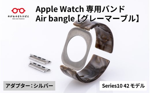 Apple Watch Series10対応モデル登場!! Apple Watch専用バンド 「Air bangle」グレーマーブル(Series10 42モデル)アダプタ:シルバー/ アップルウォッチ バンド apple watch エアバングル 腕時計 おしゃれ 日本製 メンズ レディース[E-03453b]