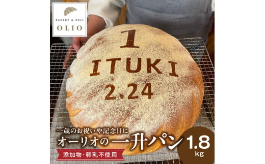 一歳のお祝いや記念日にオーリオの無添加『一升パン』_一升パン 約1800g フランスパン ふわふわ 無添加 卵不使用 乳不使用 お子様 誕生日 贈答 お祝い 出店祝い 開店祝い ファーストバースデー 名入れ 還暦 長寿祝い お取り寄せ お取り寄せグルメ 送料無料_Cx236