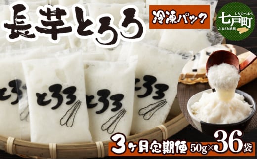 [3ヶ月定期便]冷凍長芋とろろ 50g×36個[青森県産とろろ 冷凍 長芋 山芋 青森 七戸町 送料無料 小分け プレーン 無添加 個梱包 とろろパック ご飯のお供][02402-0187]